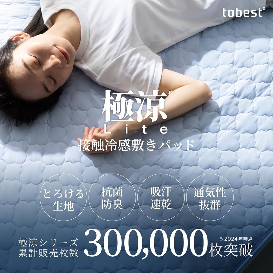 やっぱり欲しい！買い逃しセール『tobest』の冷感寝具がで再登場　本日23:59まで