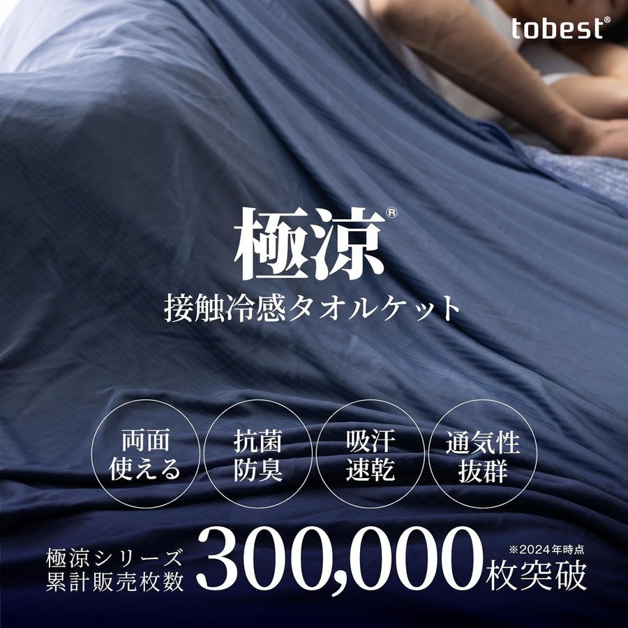 やっぱり欲しい！買い逃しセール『tobest』の冷感寝具がで再登場　本日23:59まで