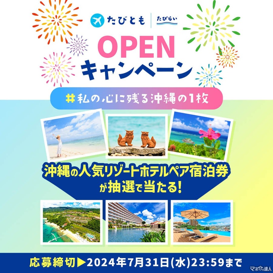 沖縄ファン必見！「たびとも」オープン記念キャンペーン　沖縄の人気リゾートホテルペア宿泊券が当たる