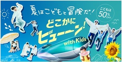 【無料・割引・乗り放題】子どもがお得な電車・バス・フェリーの運賃・きっぷ全国10選　夏休みの大冒険に出かけよう！