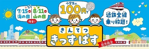 【無料・割引・乗り放題】子どもがお得な電車・バス・フェリーの運賃・きっぷ全国10選　夏休みの大冒険に出かけよう！