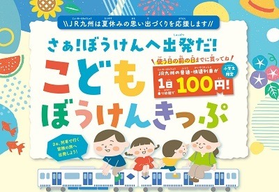 【無料・割引・乗り放題】子どもがお得な電車・バス・フェリーの運賃・きっぷ全国10選　夏休みの大冒険に出かけよう！