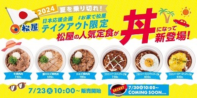 【松屋】人気定食が「丼」で100円引き、アプリ限定でさらにお得に　朝定食のサイドメニューもお得に付けられる