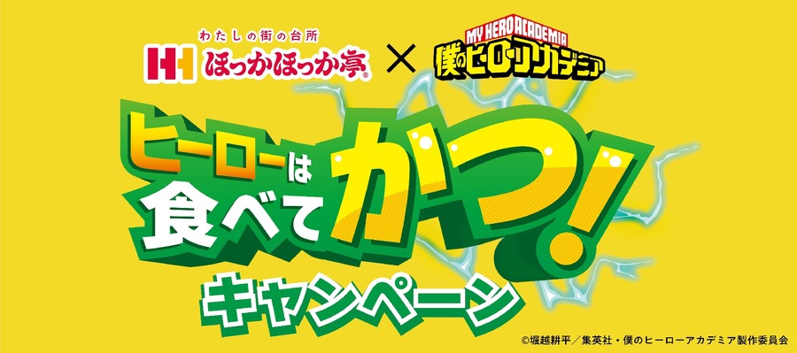 ほっかほっか亭×ヒロアカ　オリジナルクリアファイル全8種、アクスタ、ステッカー、ミニ色紙！