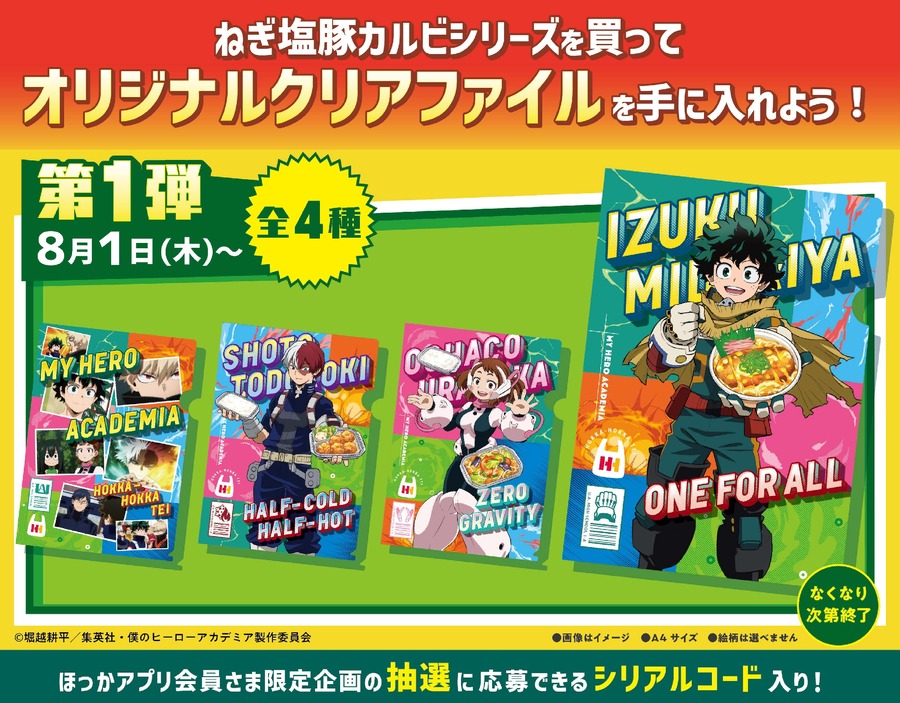 ほっかほっか亭×ヒロアカ　オリジナルクリアファイル全8種、アクスタ、ステッカー、ミニ色紙！