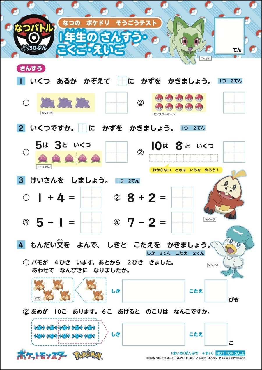 ポケモンずかんドリル　夏の総合テストを無料配布開始