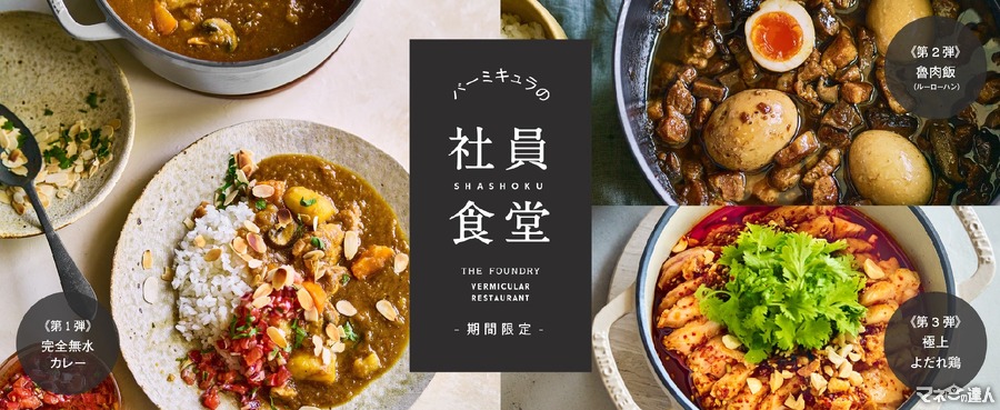 バーミキュラの社員食堂が名古屋市で期間限定オープン！　3か月連続で特別メニュー提供
