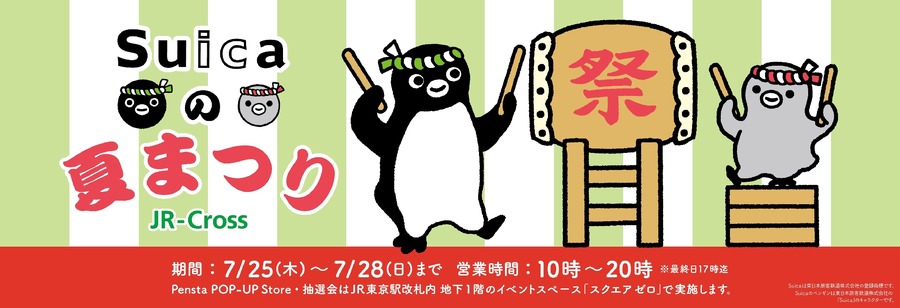 JR東日本クロスステーション「Suicaの夏まつり」再び開催（7/25-7/28）