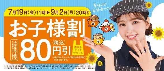 吉野家の「お子様割」は夏休みの救世主！　7月中は3つのキャンペーンで4重のお得取りにも