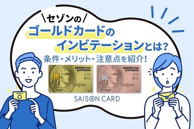 【セゾンゴールド・アメックス】「年会費優遇型」は年会費実質無料ながらサービス充実　ノーマルとの比較も