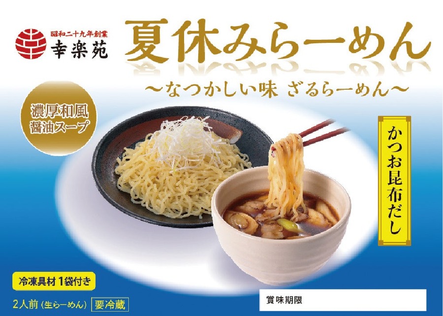 幸楽苑70周年記念キャンペーン、Xでお食事券3000円分プレゼント　夏休みラーメンも特別価格500円