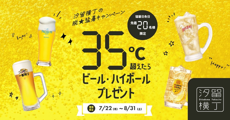 ビールやハイボールが無料で楽しめるキャンペーン（7/22-8/31）汐留横丁で猛暑対策中