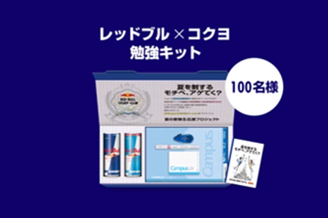 レッドブル、受験生応援プロジェクト「超集中自習室」開始（7/22-8/4）