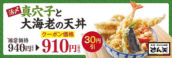 早期終了もあり「天丼・天ぷら本舗 さん天」活〆真穴子と大海老フェア開催（7/25～）