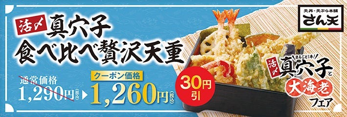 早期終了もあり「天丼・天ぷら本舗 さん天」活〆真穴子と大海老フェア開催（7/25～）