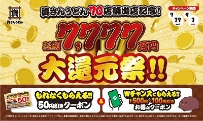 【資さんうどん】今冬、ついに関東へ本格進出！　50円引きクーポンも配布中