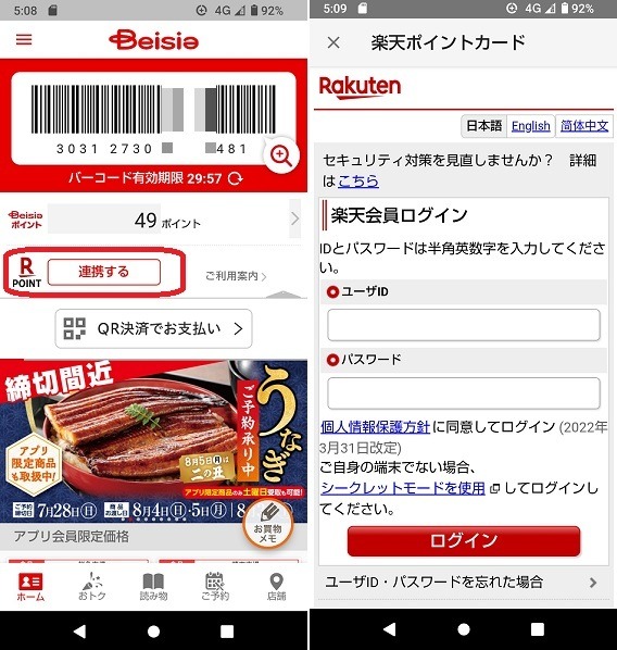 「ベイシア」で楽天ポイントサービス開始　ベイシアポイントとの二重取りも可能で、ID連携すれば操作も簡単