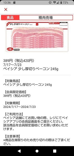 「ベイシア」で楽天ポイントサービス開始　ベイシアポイントとの二重取りも可能で、ID連携すれば操作も簡単