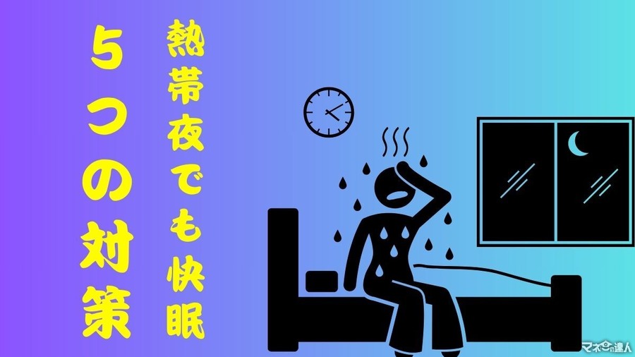 熱帯夜でも快眠　エアコンに頼らない「暑さ対策」5選