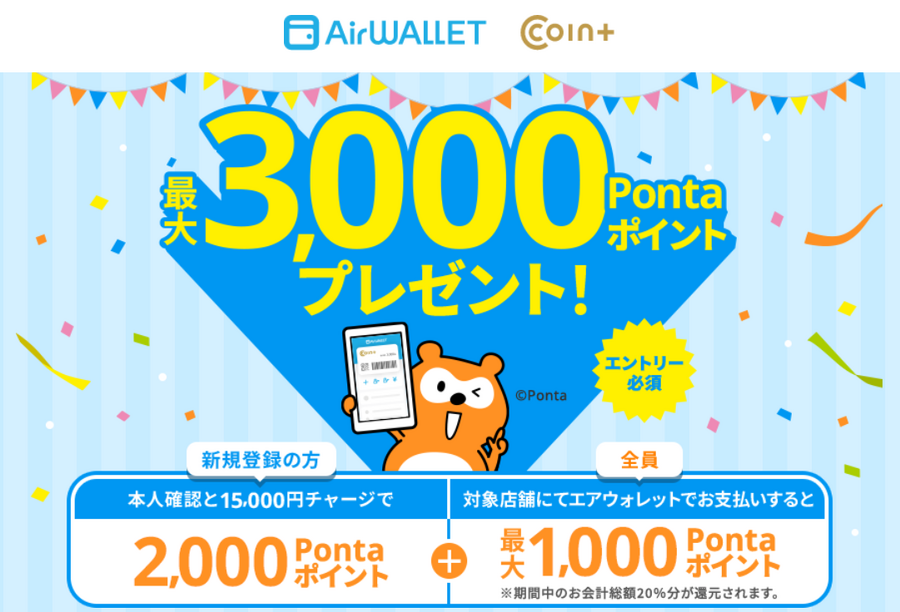 エアウォレットの定期的なキャンペーンで今回も20％還元1000ポイント　新規ならさらに2000ポイント（8月19日まで）　ポイ活にもどうぞ