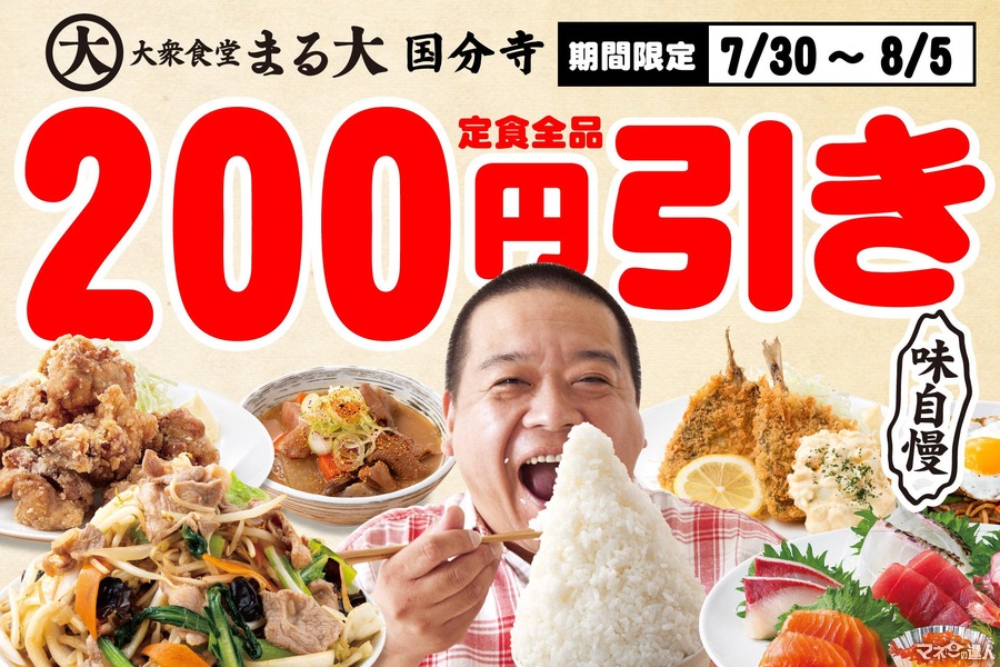 国分寺『定食のまる大』で定食35品が200円OFF！　リニューアル記念セール