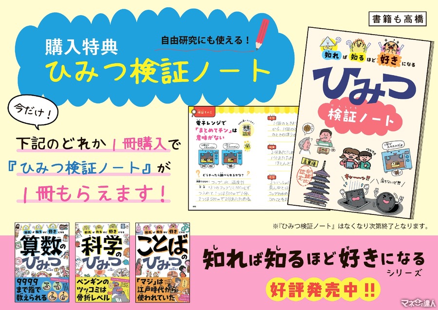高橋書店、オリジナル『ひみつ検証ノート』キャンペーン開始