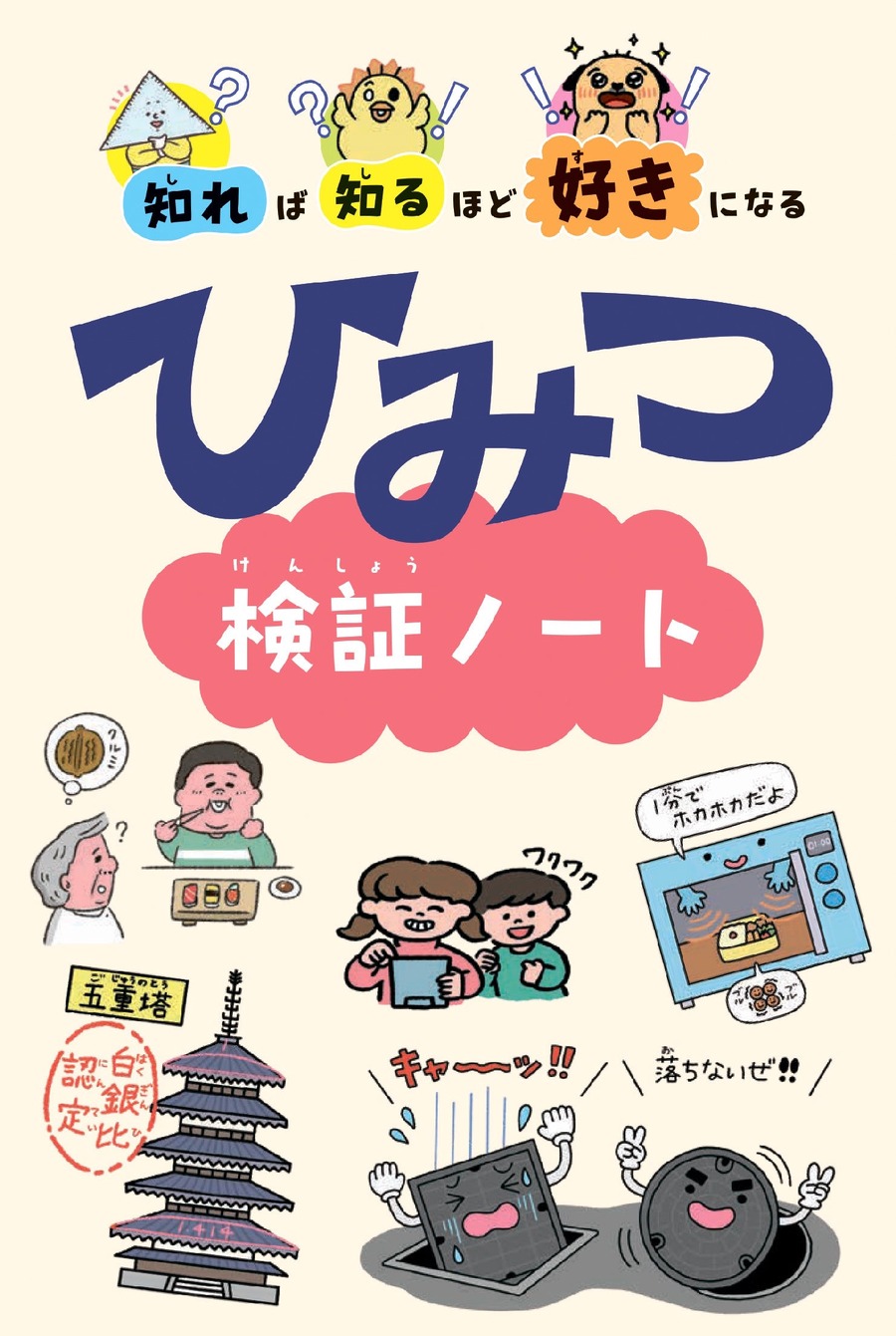 高橋書店、オリジナル『ひみつ検証ノート』キャンペーン開始
