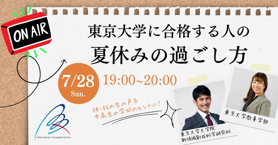 大人も知りたい「東大合格者」の夏休みの過ごし方　YouTubeライブで公開