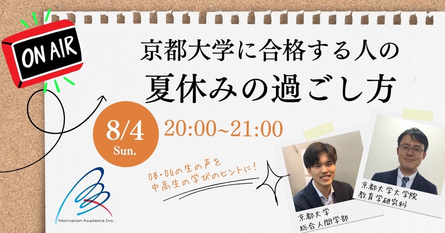 大人も知りたい「東大合格者」の夏休みの過ごし方　YouTubeライブで公開