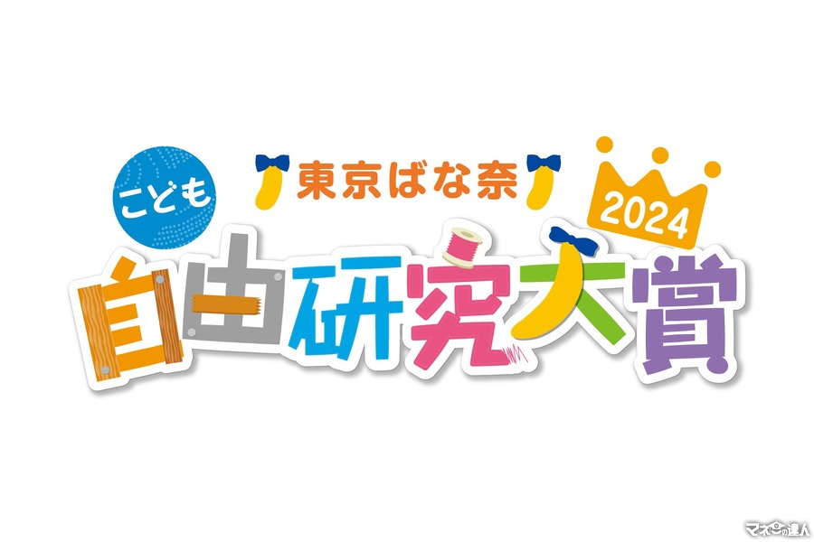 東京ばな奈「こども自由研究大賞」2024応募でトラベルギフト、お菓子セットもらえる　動画部門を新設
