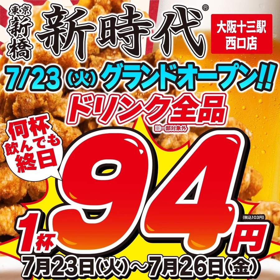ドリンク全品、何杯飲んでも94円（7/23-7/26）「新時代 大阪十三駅西口店」オープン