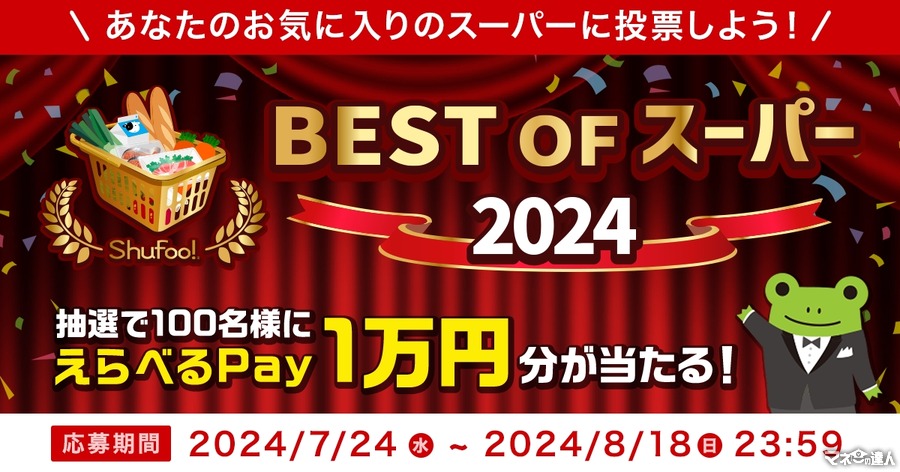 えらべるPay1万円分もらえるチャンス！「ベストオブスーパー2024」に投票してみよう！