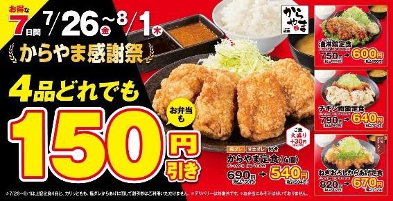 歓喜！からやま定食「594円 → 44円」の裏ワザ　「感謝祭」で優待族が考えた方法を伝授