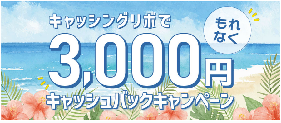 JCBのキャッシングキャンペーン「3000円キャッシュバック」は利益になるか？　危険なキャンペーンを検証