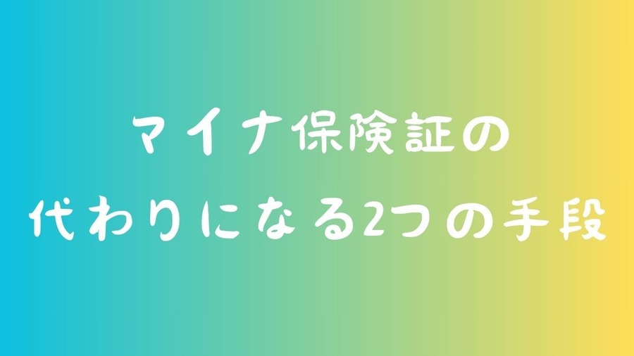 高齢者が医療を受けづらくなるのは「マイナ保険証」だけが原因ではない