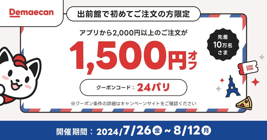 出前館de応援！　初注文で1500円オフクーポン「夏のスポーツ観戦応援キャンペーン」　Xフォロー、リポストでオリジナル商品当たる