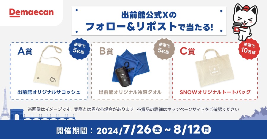 出前館de応援！　初注文で1500円オフクーポン「夏のスポーツ観戦応援キャンペーン」　Xフォロー、リポストでオリジナル商品当たる