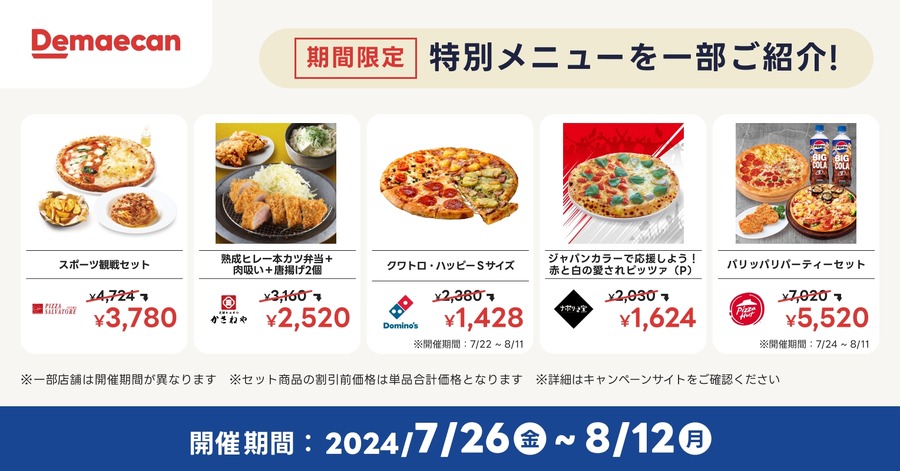 出前館de応援！　初注文で1500円オフクーポン「夏のスポーツ観戦応援キャンペーン」　Xフォロー、リポストでオリジナル商品当たる