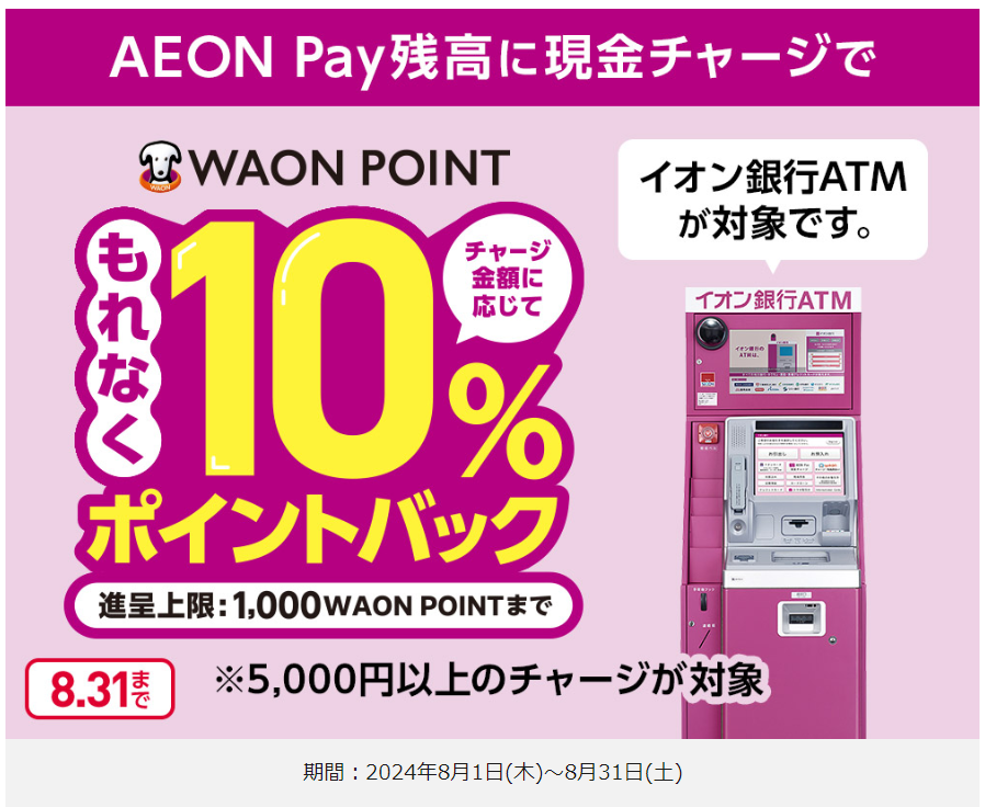 AEON Payに現金チャージ機能搭載　8月は「1万円チャージ」で1000ポイントもらえるキャンペーン実施
