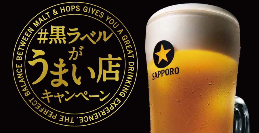 【サッポロビール】X投稿で350ml缶1ケースプレゼント「＃黒ラベルがうまい店キャンペーン」開始　