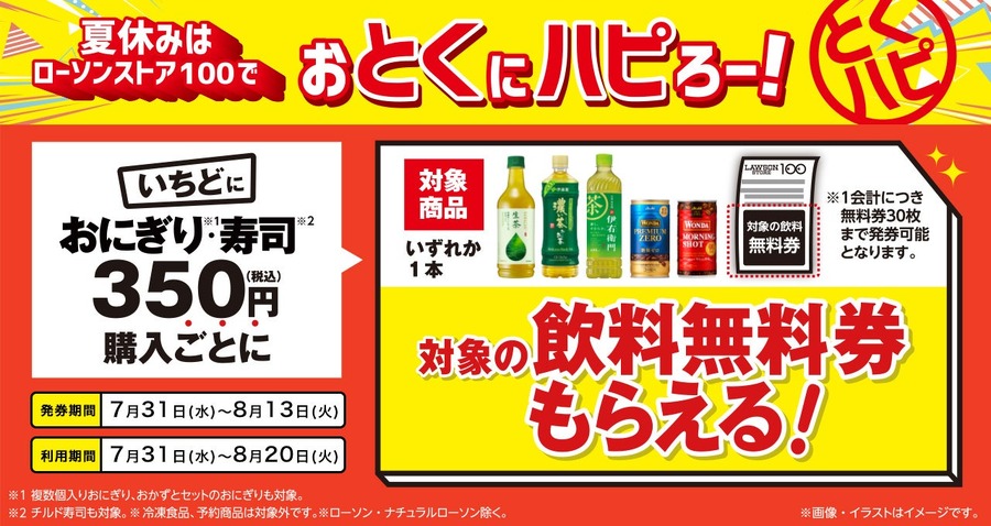 【ローソンストア100】対象商品購入で無料引換券（7/31-8/20）・同時購入でお得（7/31-8/13）・セイコーマートのアイス発売！