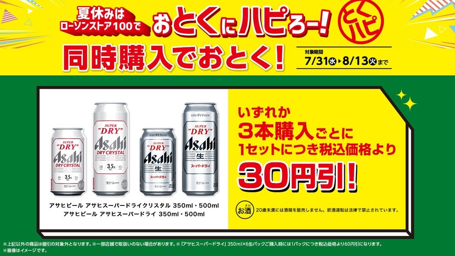 【ローソンストア100】対象商品購入で無料引換券（7/31-8/20）・同時購入でお得（7/31-8/13）・セイコーマートのアイス発売！