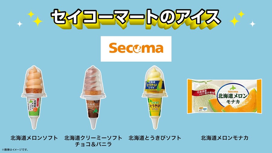 【ローソンストア100】対象商品購入で無料引換券（7/31-8/20）・同時購入でお得（7/31-8/13）・セイコーマートのアイス発売！