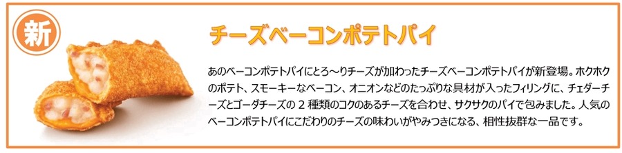 マックの「新 チーズベーコンポテトパイ」登場（7/31-）