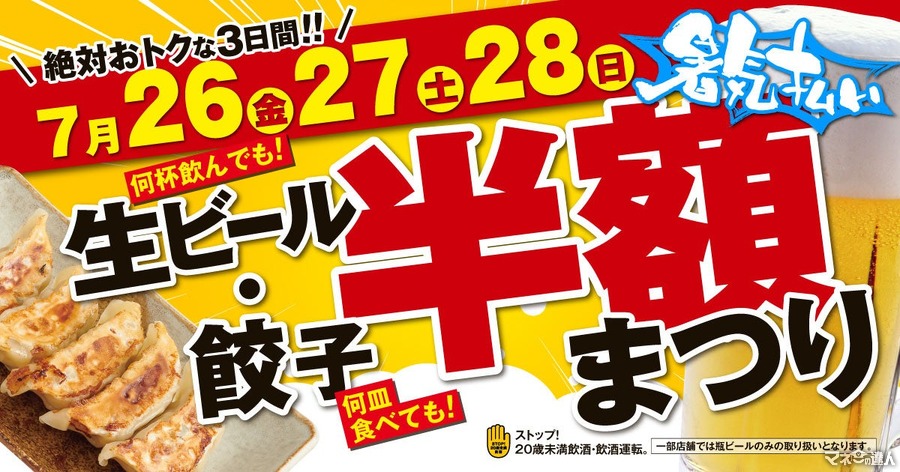 新潟のラーメン店で生ビールと餃子が半額に！3日間限定、夏の特別キャンペーン（7/26-7/28）