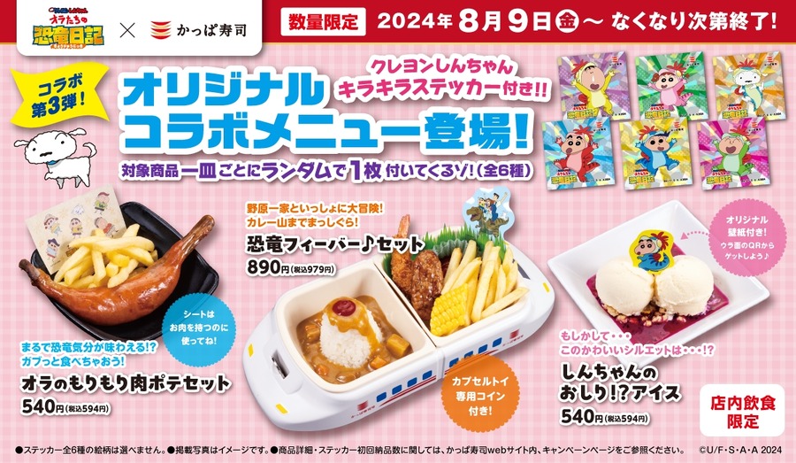 かっぱ寿司×クレヨンしんちゃん、夏の限定コラボキャンペーン開催（8/1-）