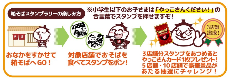 「箱根そば」夏休み特別企画スタンプラリー開催　箱そばハンカチ、推し麺タオルなど当たる（8/1-8/31）