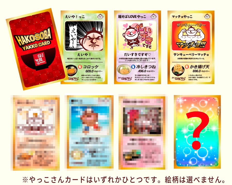 「箱根そば」夏休み特別企画スタンプラリー開催　箱そばハンカチ、推し麺タオルなど当たる（8/1-8/31）