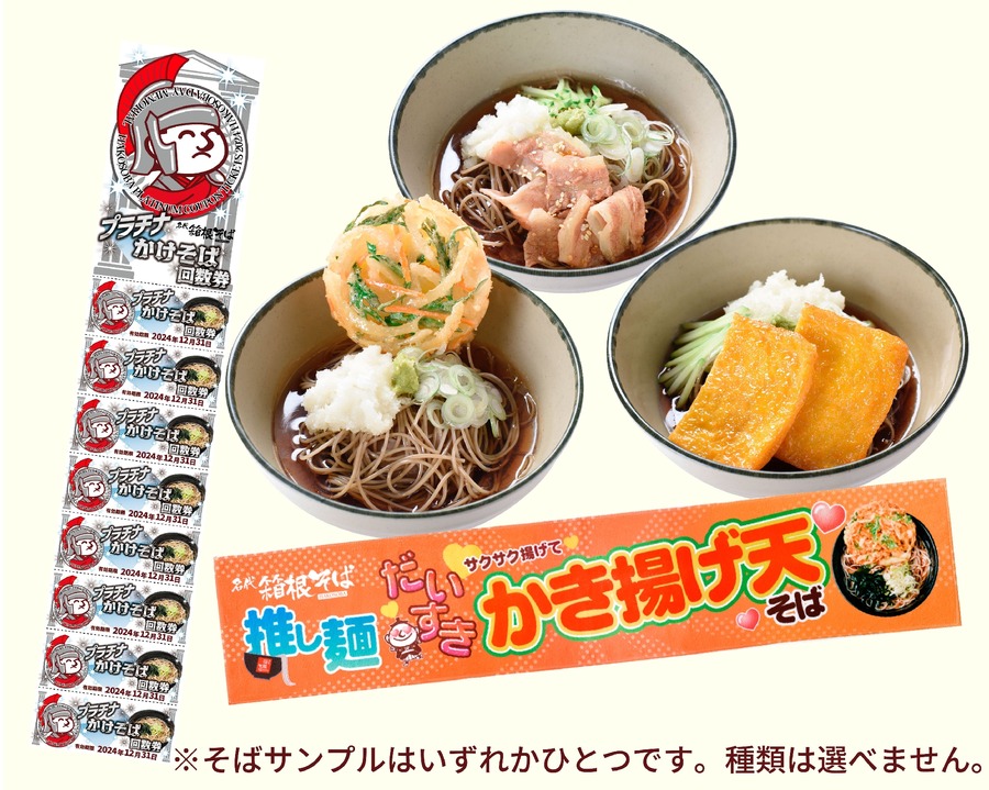 「箱根そば」夏休み特別企画スタンプラリー開催　箱そばハンカチ、推し麺タオルなど当たる（8/1-8/31）
