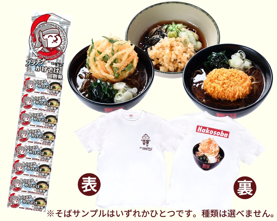 「箱根そば」夏休み特別企画スタンプラリー開催　箱そばハンカチ、推し麺タオルなど当たる（8/1-8/31）